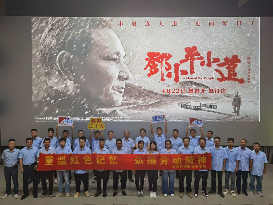 珠海區(qū)域聯(lián)合黨支部重溫紅色記??? 弘揚(yáng)勞動(dòng)精神觀影.jpg