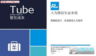 人為酒店管理系統(tǒng) v7.0 官方版 高效管理，智能升級