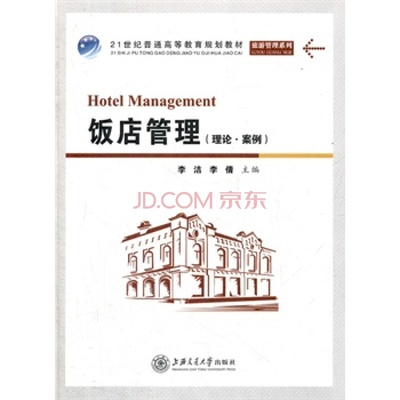 飯店管理與酒店管理的區別與聯系