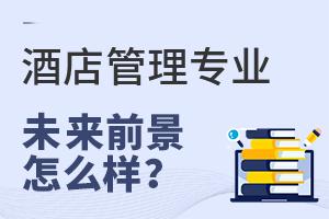 酒店管理專業(yè)報(bào)考指南 開啟服務(wù)業(yè)精英之門