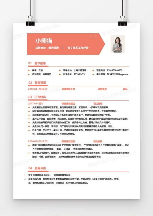 酒店管理三年經(jīng)驗(yàn)求職簡(jiǎn)歷（紅色主題Word模板）下載指南——熊貓辦公平臺(tái)